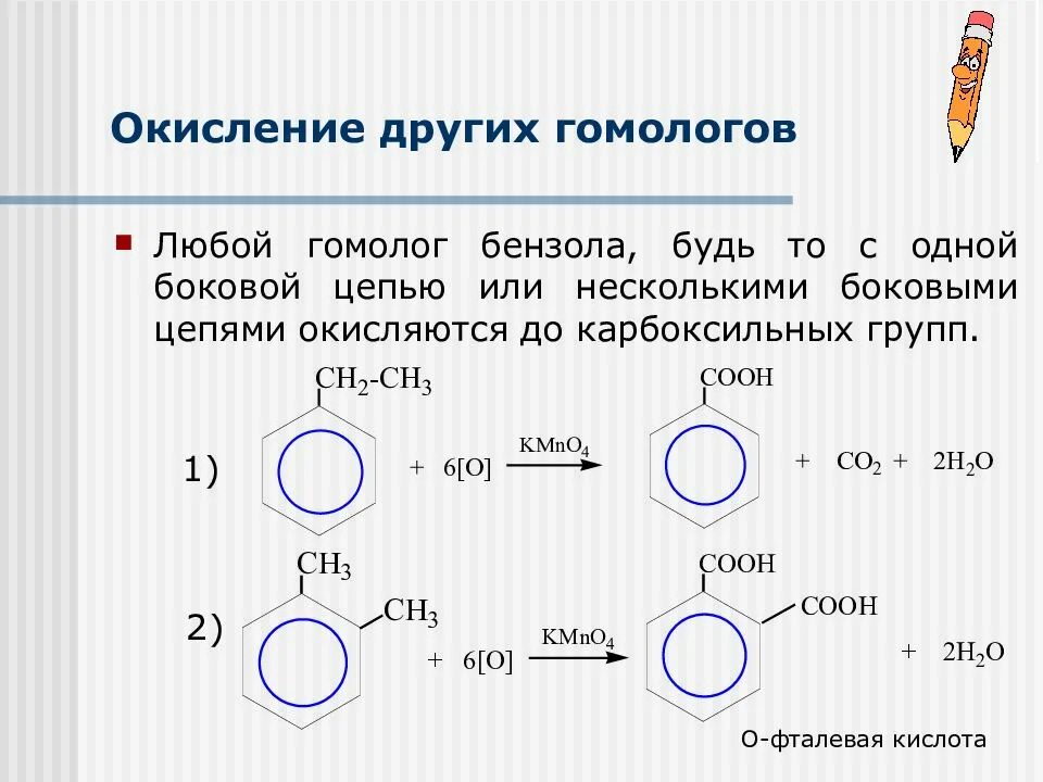 Реакция окисления гомологов бензола. Реакции окисления бензола и его гомологов. Мягкое окисление гомологов бензола. Гомологи бензола в схему реакция окисления. Взаимодействие бензола с перманганатом калия