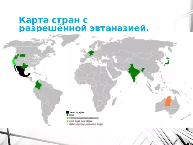 Эвтаназия в каких странах. Эвтаназия в мире карта. страны где разрешена эвтаназия. легализация эвтаназии. где разрешена эвтаназия карта стран.
