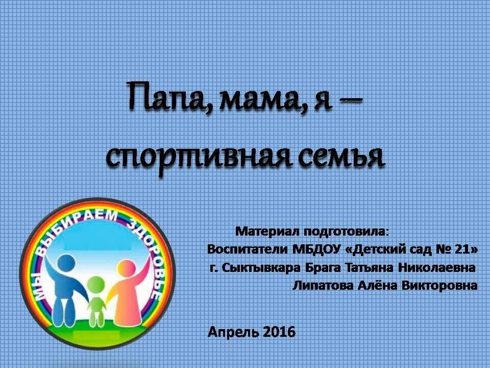 Название спортивного праздника. Эмблема для семейной команды. Эмблемы детских команд. Спортивные девизы для семьи. Спортивный девиз.