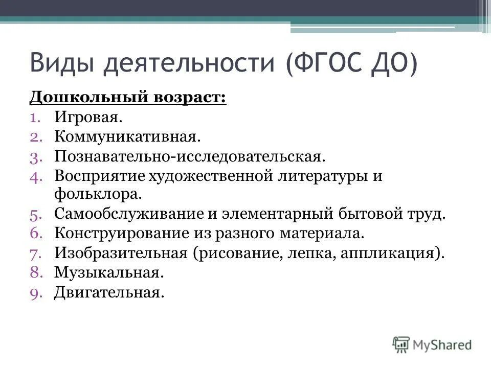 Виды фгос. Виды деятельности детей дошкольного возраста по ФГОС до. Виды деятельности дошкольника перечислить. • Перечислите виды детской деятельности по ФГОС.. Перечислите виды деятельности детей дошкольного возраста по ФГОС.