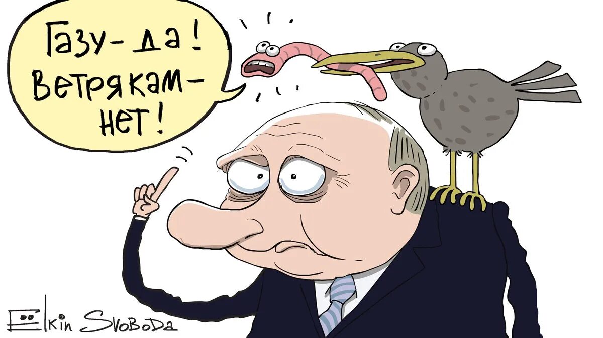 Ветря ой. Ёлкин карикатуры. Сергей Елкин. Ёлкин карикатуры Путин. Елкин политические карикатуры.