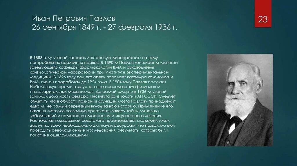 Известному русскому ученому физиологу и п павлову