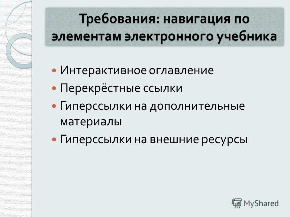 Интерактивное оглавление. Требования к электронному учебнику. Требования к содержанию электронных учебников. Компоненты электронного учебного пособия. Электронный учебник разработка требования.