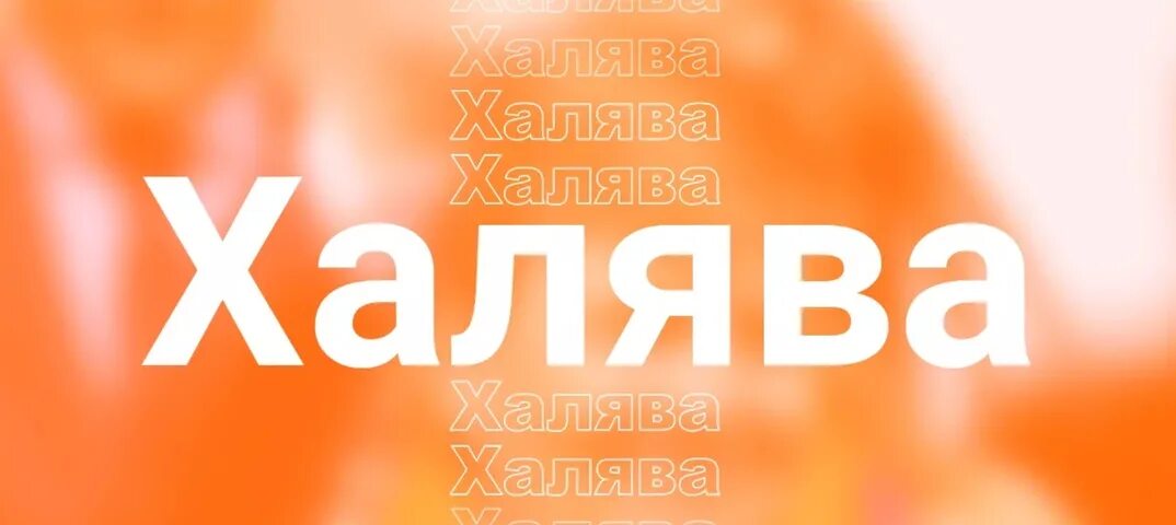 Халява газ. ХАЛЯВА картинки. ХАЛЯВА логотип. Промо ХАЛЯВА. Фото с надписью ХАЛЯВА.