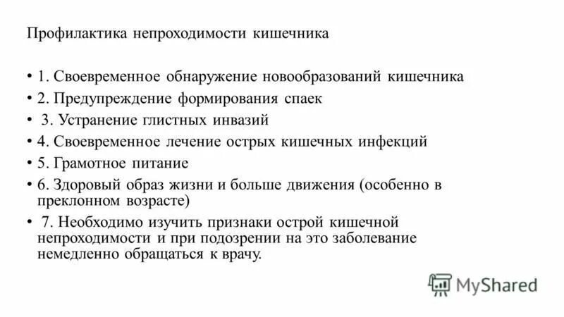 Профилактика острой кишечной непроходимости. Профилактика динамической кишечной непроходимости. Профилактика при кишечной непроходимости. Профилактика спаечной кишечной непроходимости.