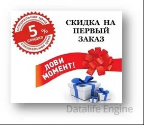 Первому заказавшему скидка. Скидка на первый заказ. СКДА при первом заказе. Скидка 5 процентов. Акция при первом заказе скидка.