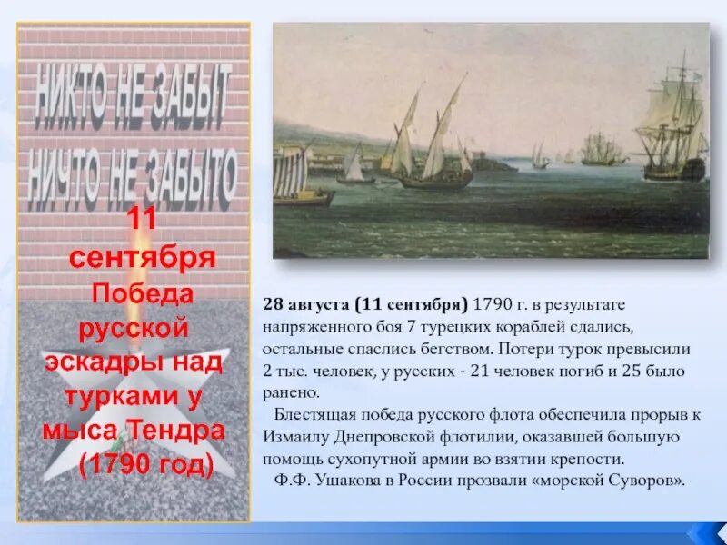 11 Сентября победа русской эскадры над турками у мыса Тендра (1790 год). 11 Сентября сражение у мыса Тендра. 11 Сентября 1790 мыс Тендра. Дни воинской славы Тендра.