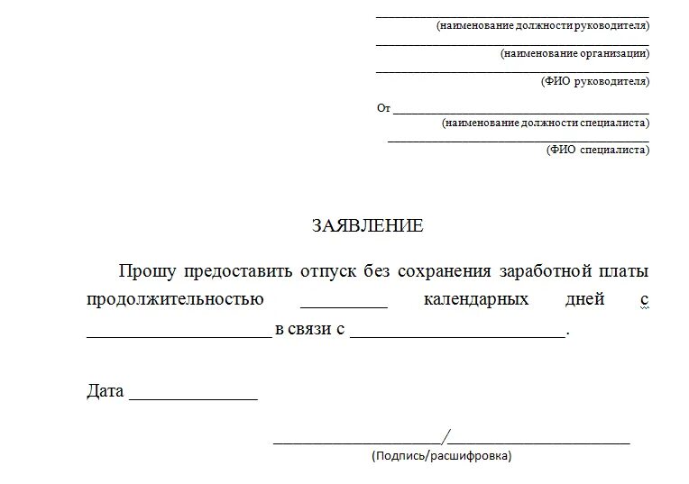 Образец заявления р. Бланк заявления на отпуск за свой счет образец. Заявление о предоставлении отпуска за свой счет образец. Как правильно писать заявление на отпуск за свой счет. Заявление о предоставлении отпуска за свой счет.