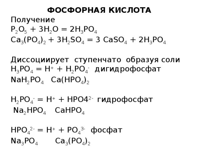 Na2o hpo3. Получение кислот h3po4. H2po4 фосфорная кислота. Фосфорная кислота h3po4 получение. Способы получения h3po4.