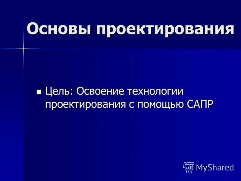 Основы проектирования