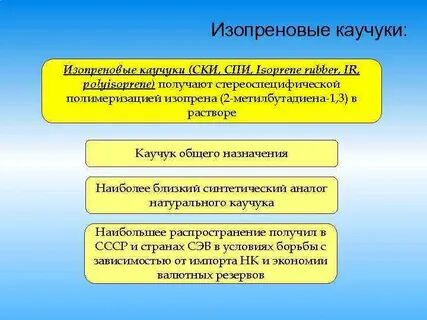 Изопреновый каучук