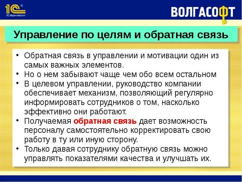 Какую цель преследует система обратной связи. Обратная связь. цели и задачи обратной связи. обратная связь в управлении персоналом. цель обратной связи в менеджменте.