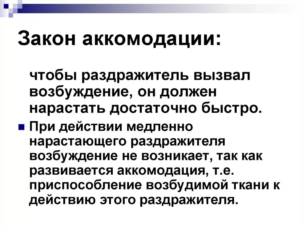 Закон аккомодации возбудимых тканей. Законы аккомодации раздражителя. Закон раздражения закон аккомодации. Законы раздражения аккомодация.