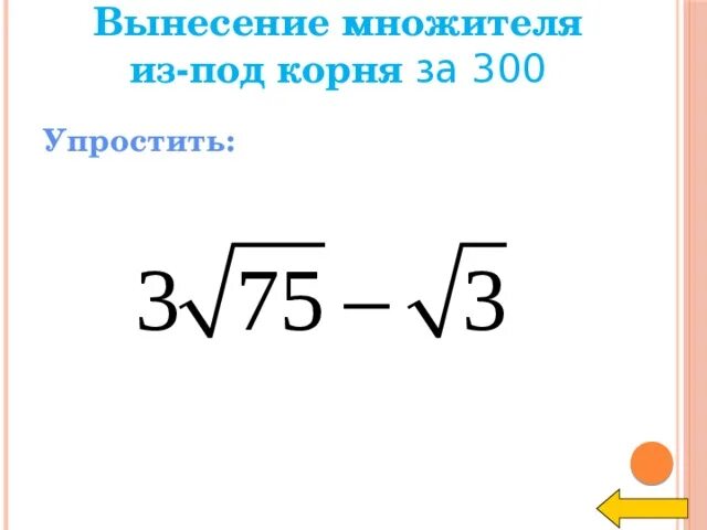 Вынести множитель из корня 3 5. Вынесение множителя из под корня. Вынесение корня из под корня. Вынесение множителя из корня. Вынести множитель из под корня.