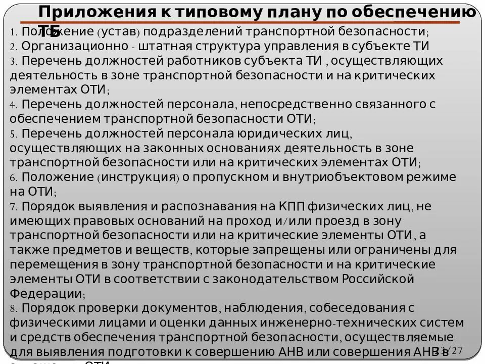 Суда должны быть оборудованы. План обеспечения транспортной безопасности. План по обеспечению транспортной безопасности. Типовой план обеспечения транспортной безопасности. План обеспечения транспортной безопасности транспортного средства.