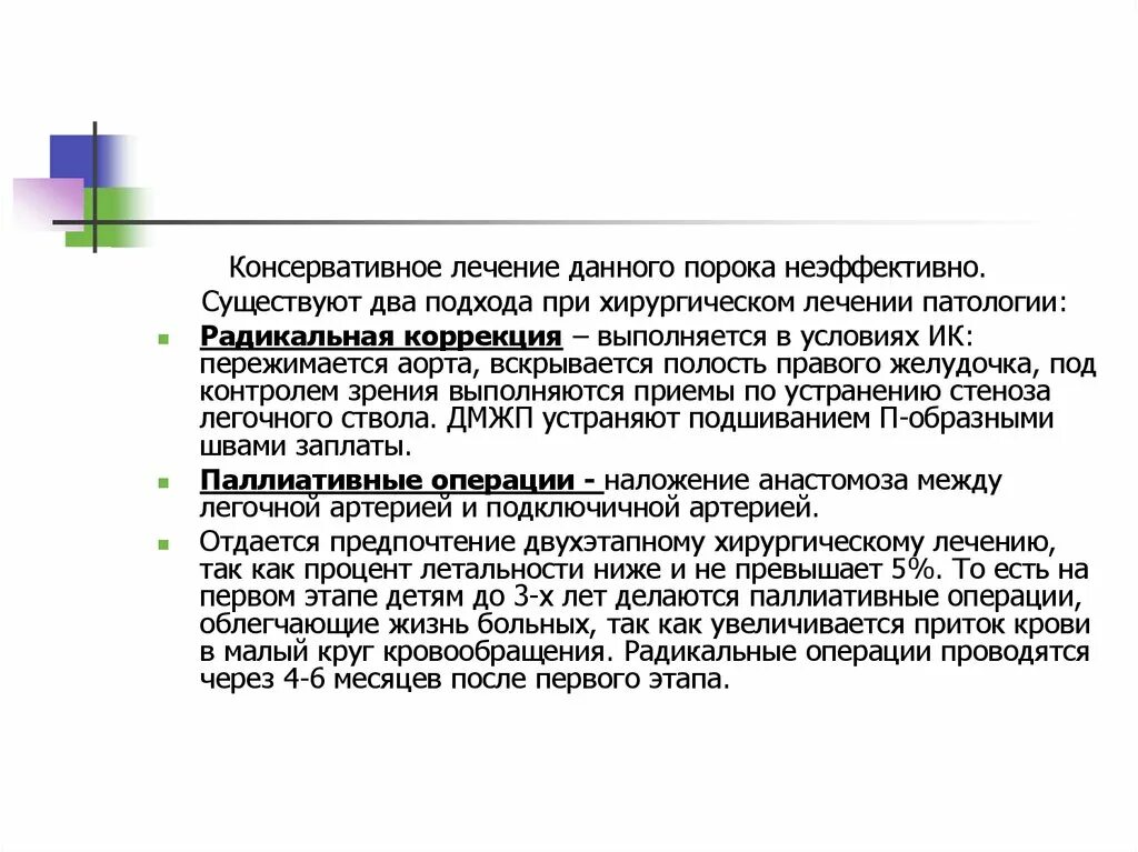 Радикальная коррекция дос. Неэффективная консервативная терапия. Консервативные и радикальные замены. По Тейлору консервативная терапия.