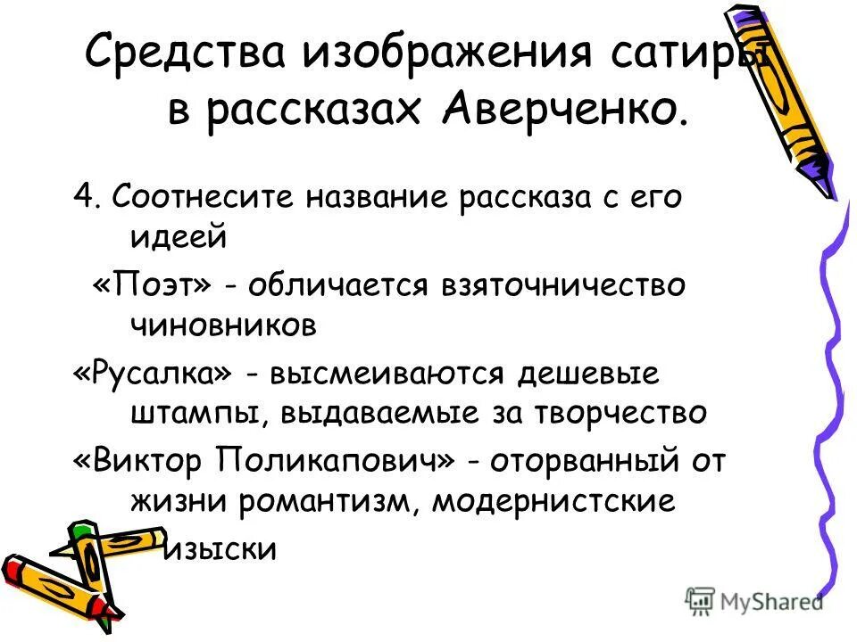 объекты сатиры в произведениях аверченко. аверченко,. объекты сатиры в произведениях аверченко. творчество аверченко. сатирические рассказы аверченко.