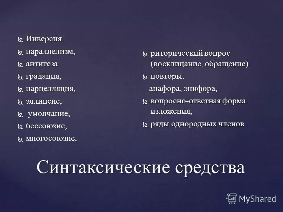 Анафора это синтаксическое средство. Антитеза градация инверсия. Парцелляция градация инверсия. Парцелляция анафора. Инверсия анафора антитеза.