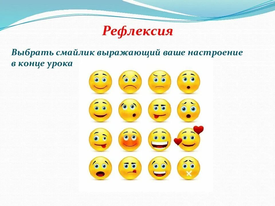 Смайлики для рефлексии. Настроение в конце урока. Рефлексия настроения. Смайлики для рефлексии на уроке.