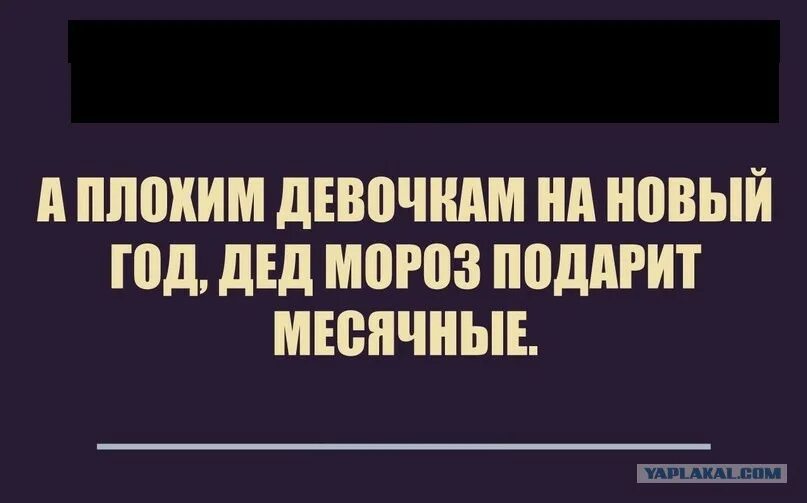 Плохим девочкам дед мороз на новый год подарит месячные. Плохим девочкам дед. Мемы про деда. Дед мороз для плохих девочек. Дед мороз демотиватор.