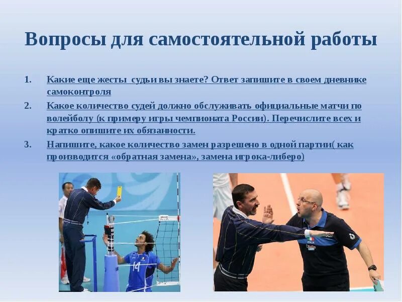Виды спортивных судей. Жесты судьи по волейболу. расположение судей в волейболе. боковой судья в волейболе. судьи в волейболе и их обязанности.