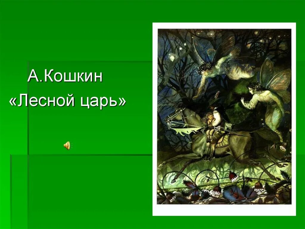 Кошкин Лесной царь. Лесной царь Жуковский образ лесного царя. А. Кошкин «Лесной царь», 1986. В. А. Жуковский "Лесной царь". Ф лист лесной царь транскрипция