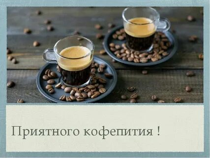 Приятного кофепития в картинках