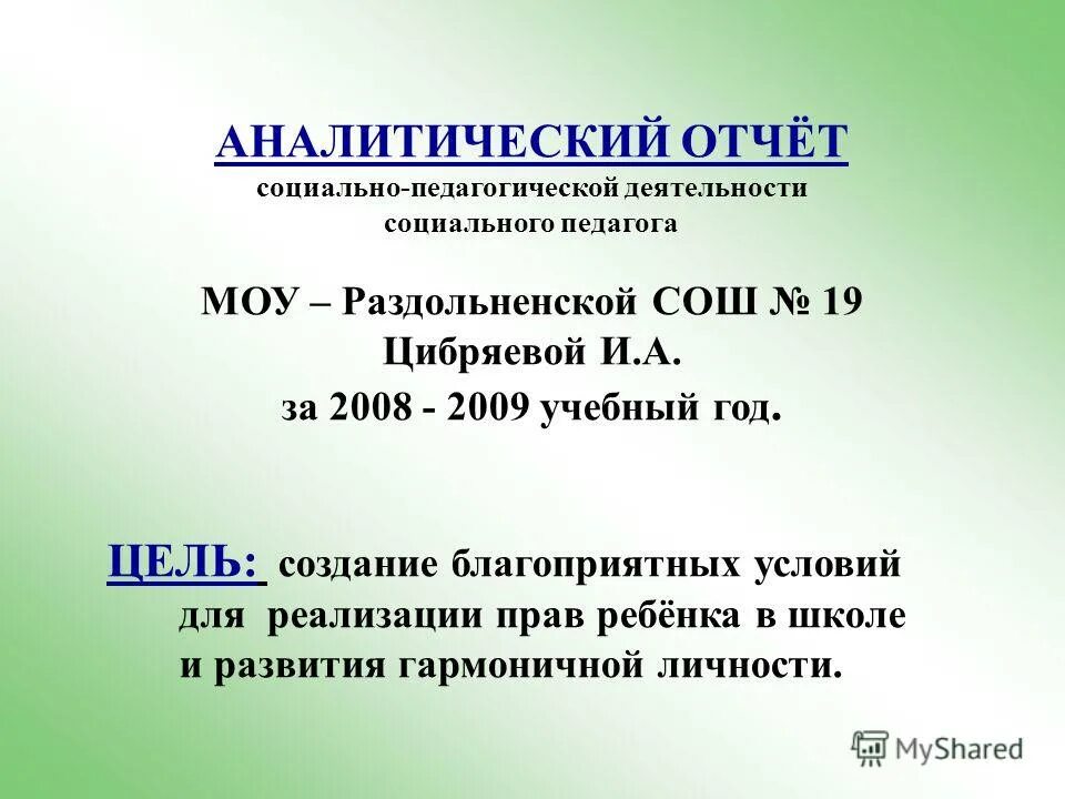 Отчет социального в школе. Аналитический отчет социального педагога. Годовой отчет социального педагога. Отчётность соц педагога. Отчет социального педагога за квартал.