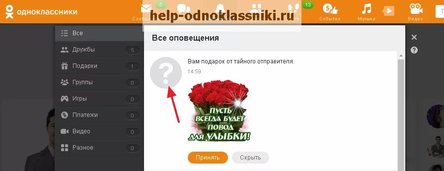 Как узнать отправителя подарка. Тайные подарки в Одноклассниках. Подарок от Тайного отправителя. Как узнать Тайного отправителя подарка в Одноклассниках. Тайный отправитель в Одноклассниках.