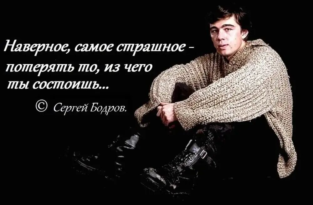 Фразы сергея бодрова. Фразы сергея бодрова. Фразы сергея бодрова. Бодров цитаты. Цитаты сергея бодрова.