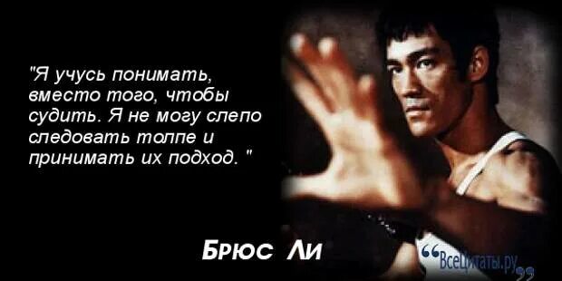 Брюс ли цитаты. Брюс ли цитаты в картинках. высказывания брюса ли. брюс ли афоризмы.