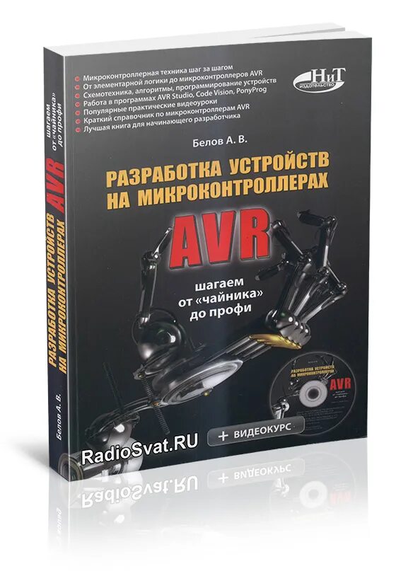 Разработка устройств на микроконтроллерах. Белов самоучитель разработчика устройств на микроконтроллерах avr. белов разработчика устройств на микроконтроллерах года выпуска. arman cd profi.
