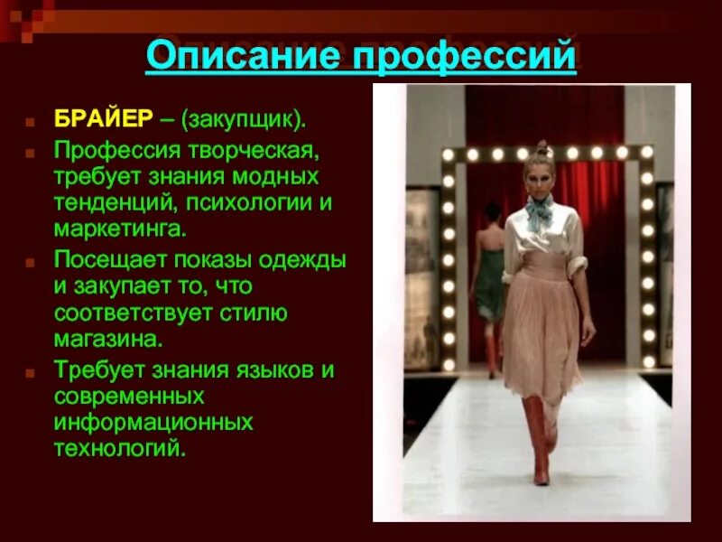 Мод на профессии. Профессии с описанием. модные современные профессии. самые модные модные профессии. профессии мира моды.