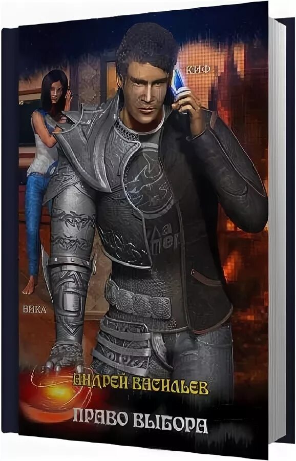 Васильев файролл право выбора. Васильев андрей александрович фейролл. Право выбора / андрей васильев (9). Васильев андрей александрович фейролл. Книга 12.