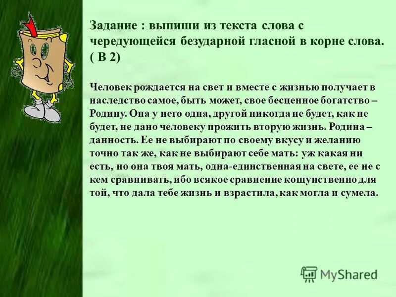 Пример взятые из жизни. Лингвистическая сказка про безударную. Cjxtybnm crfpre c xthtle.obbvbcz rjhyxzvb. Лингвистическая сказка про чередующиеся корни. Сказка про чередующиеся корни.