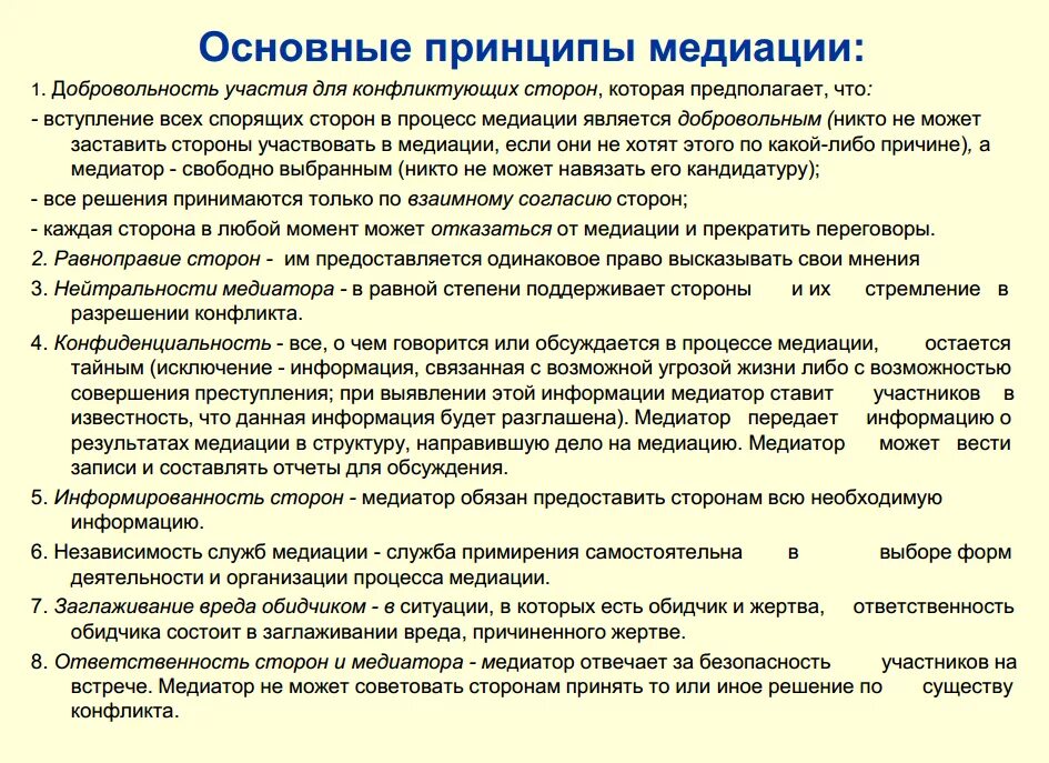 За что несет ответственность медиатор. Принципы работы медиатора. Основные принципы медиации. Принцип школьной службы медиации. Перечислите основные принципы медиации.