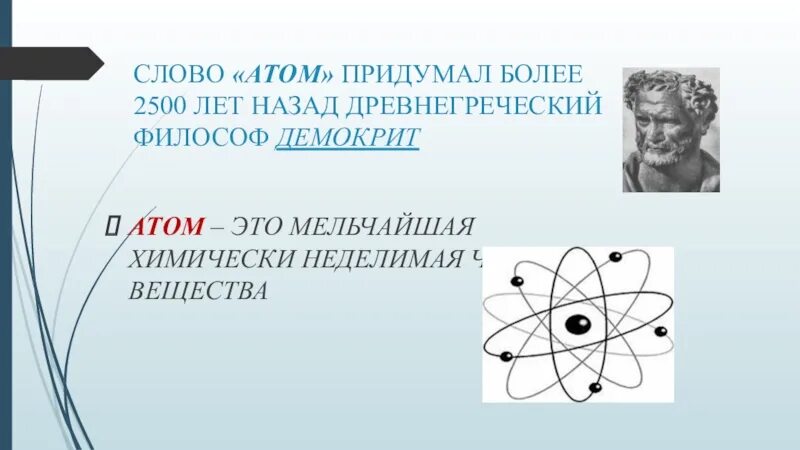 Атом текста 5. Атом изобрел. Кто придумал слово атом. Атом это мельчайшая химически неделимая частица вещества. Атомы в древней Греции.