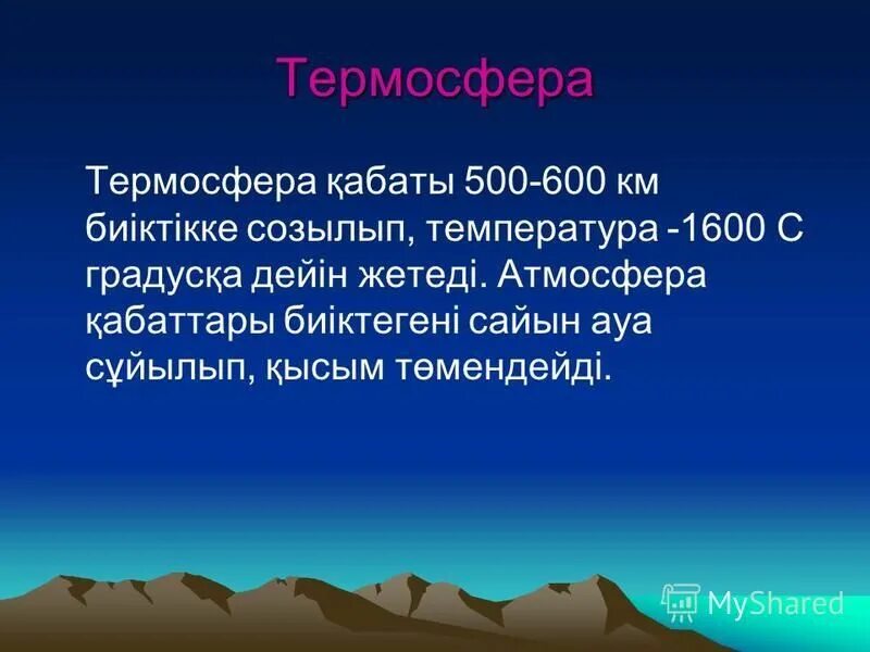 атмосфера. атмосфера қабаттары. атмосфера қабаттары. атмосфера қабаттары. слои атмосферы.