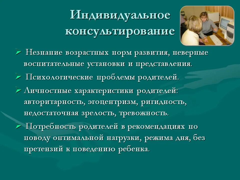 Психологическое консультирование родителей. Психологическое консультирование родителя и ребенка. Проблемы консультирования родителей. Индивидуальное психологическое консультирование.