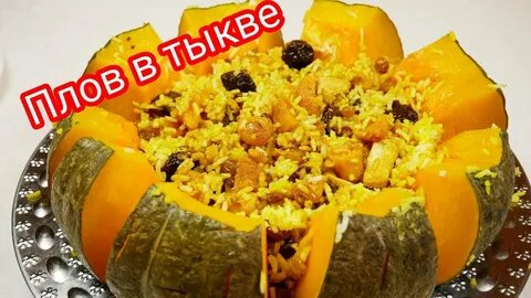 Плов в тыкве в духовке