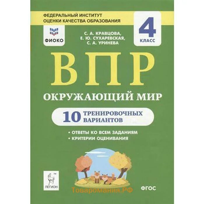 Фгос по окружающему миру 1 4 класс. ВПР окружающий мир. ВПР.окружающий мир 4 класс. ВПР 4 класс окружающий мир ФИОКО. ВПР окружающий мир 4.