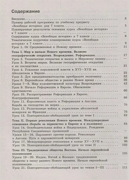 Общества оглавление. Всеобщая история 7 класс содержание. История 7 класс юдовская оглавление. История нового времени 8 класс юдовская оглавление. История нового времени 7 класс оглавление.