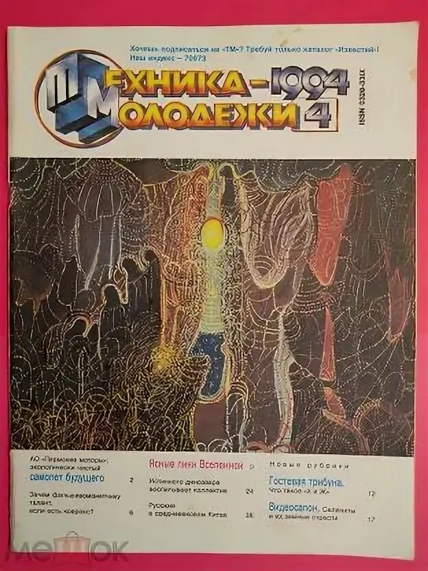 1994 год журналы. Техника молодежи 1994. Журнал техника молодёжи 1994. Технический журнал для молодежи. "2010" В журнале "техника-молодежи".