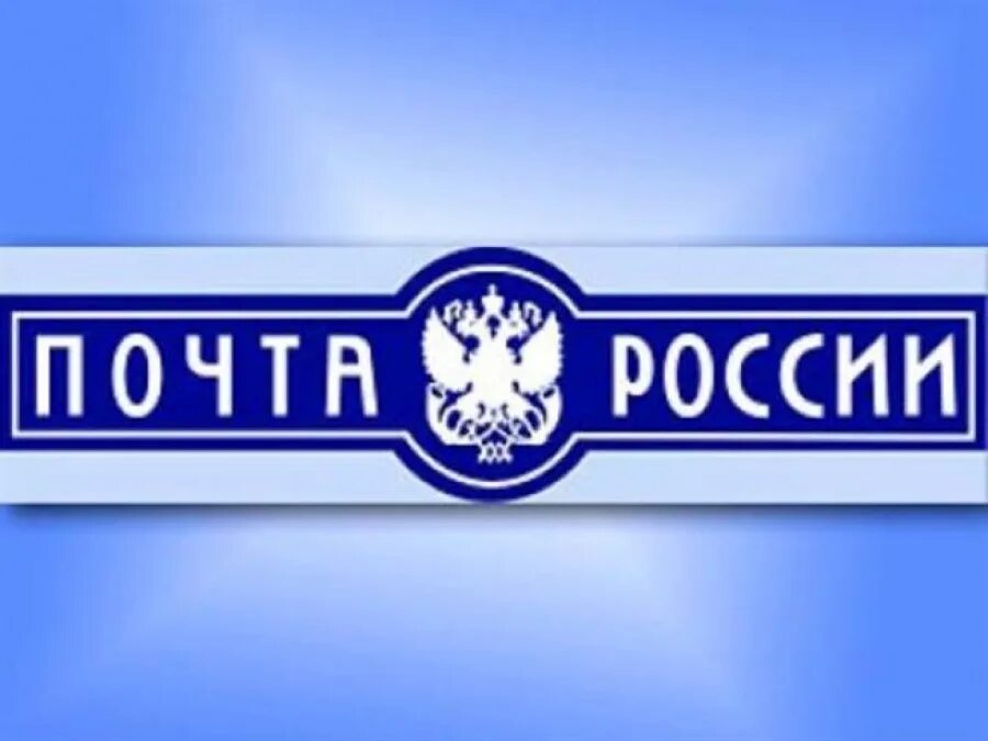 Надпись почта России. Почта России картинки. Герб почты России. Почта россии волжск