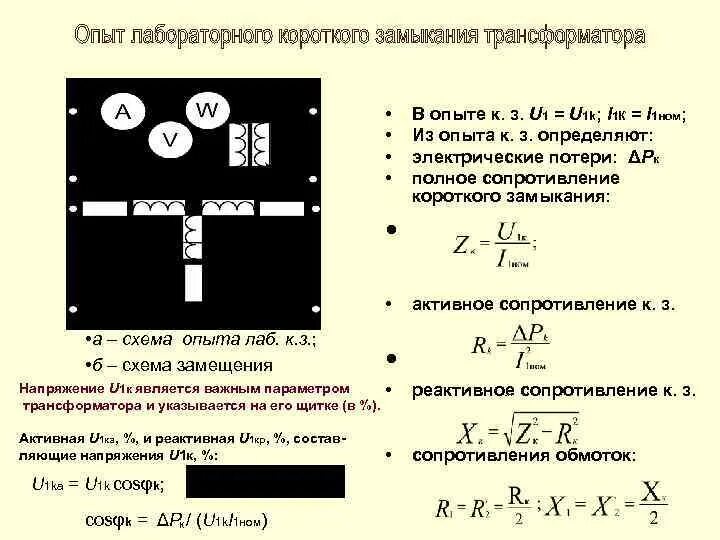 Сопротивление кз трансформатора. Опыт короткого замыкания силового трансформатора. схема для проведения опыта короткого замыкания.