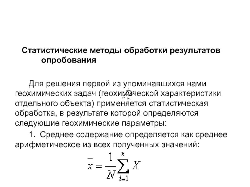 Методика обработки статистических данных. Статистические методы обработки результатов опробования. методы анализа и обработки геохимической информации. количественная обработка геохимических данных-. геохимические методы.