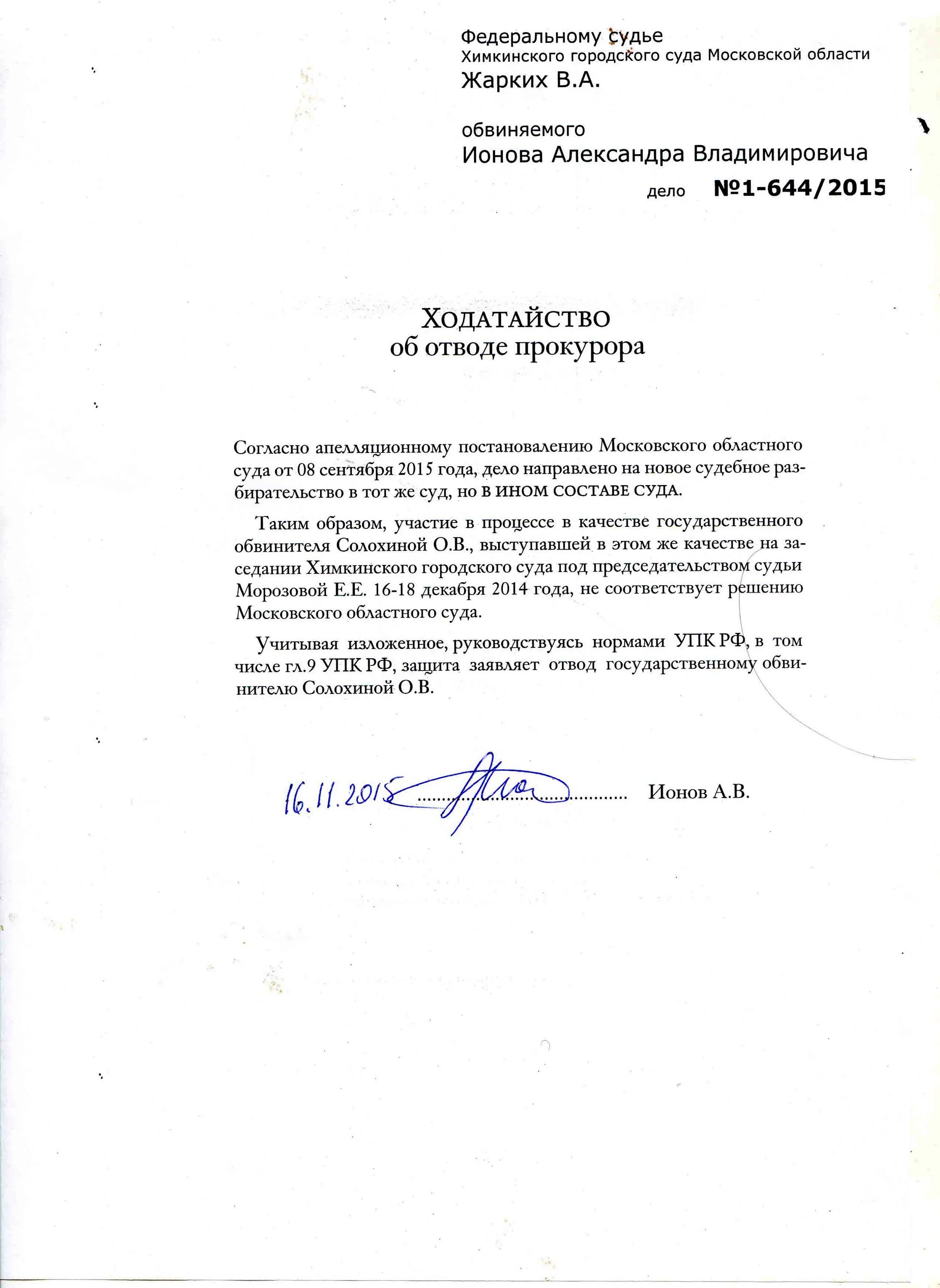 Отвод упк рф. Ходатайство об отводе прокурора. Ходатайство об отводе прокурора в гражданском процессе. Ходатайство об отводе судьи. Заявление об отводе.