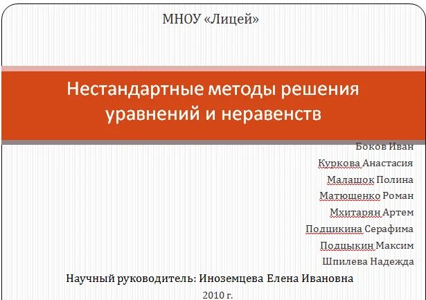 Нестандартные методы решения уравнений. Нестандартные методы решения уравнений и неравенств. Нестандартные методы решения уравнений и неравенств Введение. Какие нестандартные способы решения уравнений вы знаете.