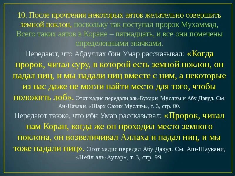 Дуа после прочтения корана. Аяты земного поклона. Земной поклон при чтении Корана. Что читать после прочтения Корана. Поклоны в Коране.