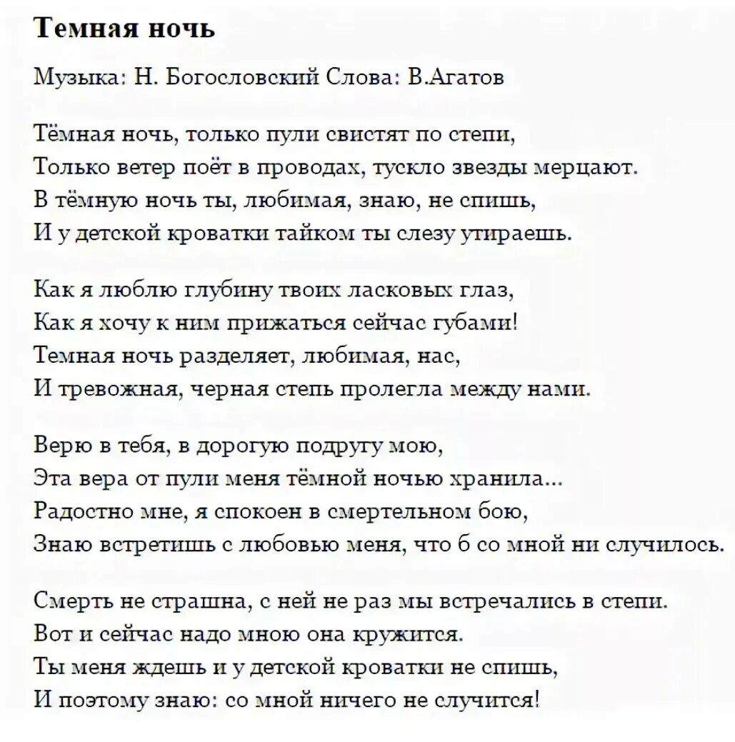 Текст песни неведомый. Темная ночь текст. Темная ночь слова. Слова песни темная ночь. Тёмная ночь песня слова.